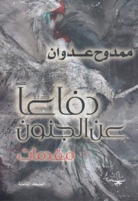 دفاعا عن الجنون : مقدمات